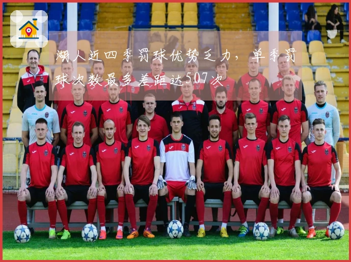 湖人近四季罚球优势乏力，单季罚球次数最多差距达507次