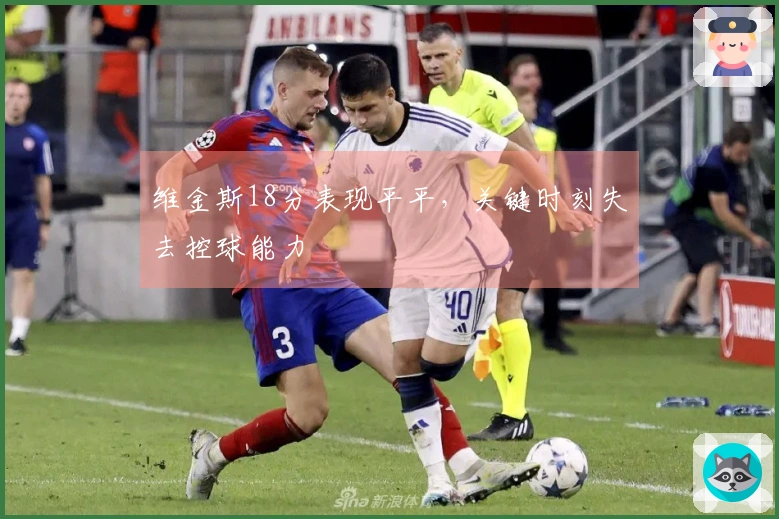 维金斯18分表现平平，关键时刻失去控球能力