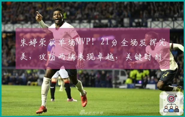 朱婷荣获单场MVP！21分全场发挥完美，攻防两端表现卓越，关键时刻无敌！