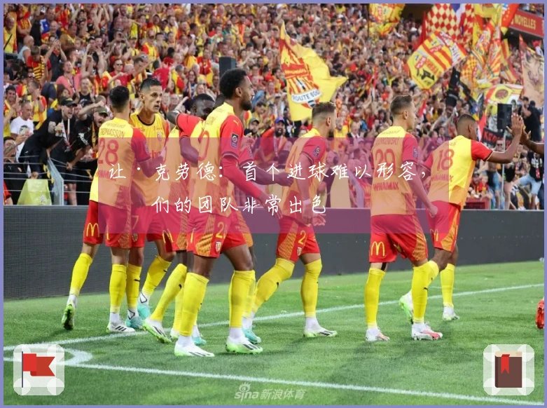 让·克劳德：首个进球难以形容，我们的团队非常出色