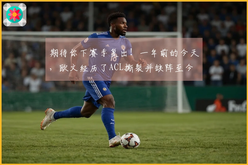 期待你下赛季复出！一年前的今天，欧文经历了ACL撕裂并缺阵至今