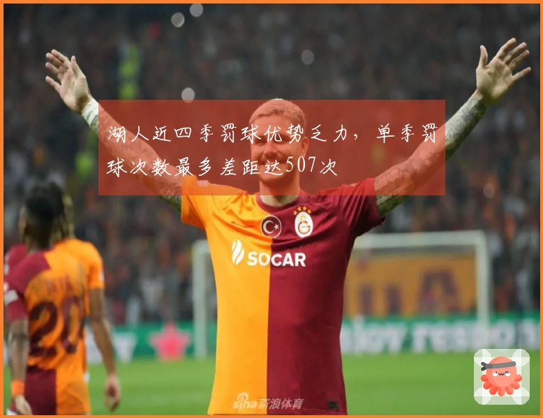 湖人近四季罚球优势乏力，单季罚球次数最多差距达507次