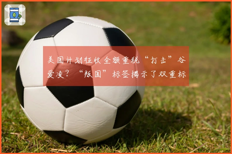 美国计划征收全额重税“打击”谷爱凌？“叛国”标签揭示了双重标准的真相