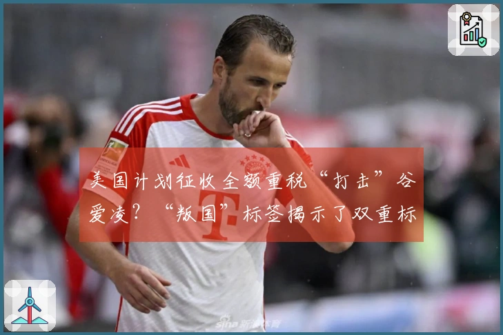 美国计划征收全额重税“打击”谷爱凌？“叛国”标签揭示了双重标准的真相