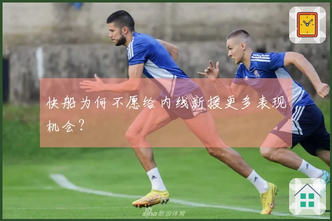 快船为何不愿给内线新援更多表现机会？
