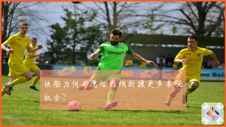 快船为何不愿给内线新援更多表现机会？