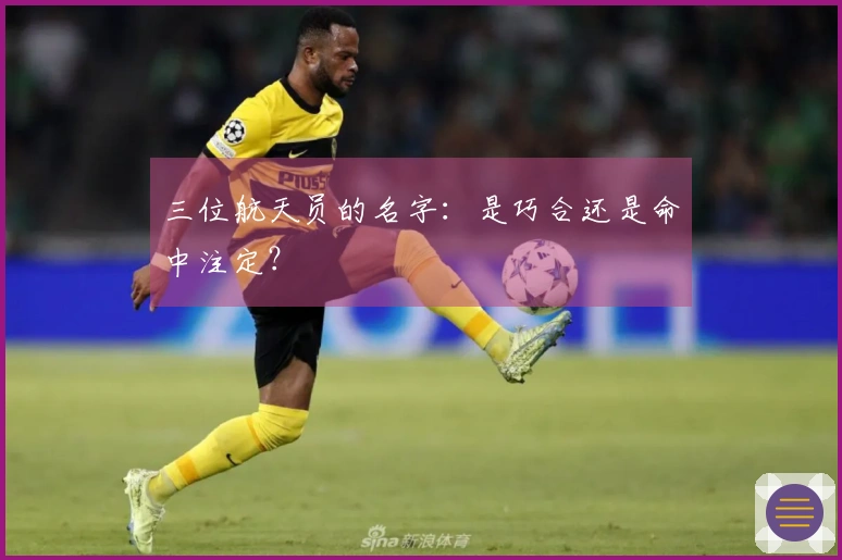 三位航天员的名字：是巧合还是命中注定？